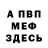 МЕФ мука Anastasija Grebenjuk